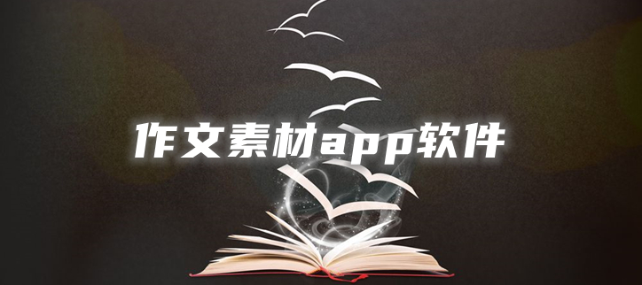 作文素材app软件