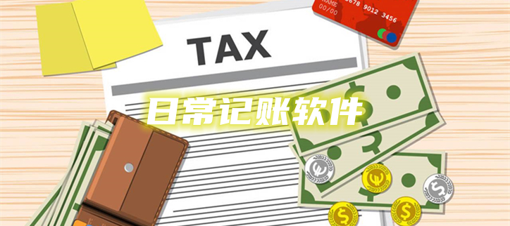 日常记账软件