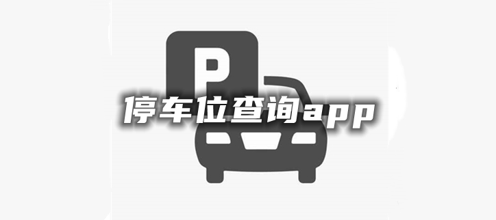 停车位查询app
