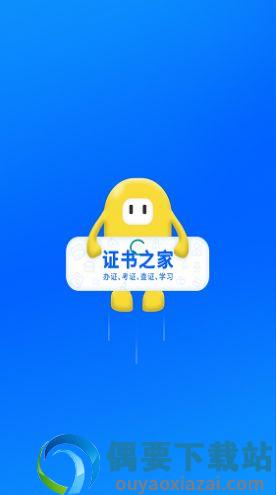 证书之家截图1