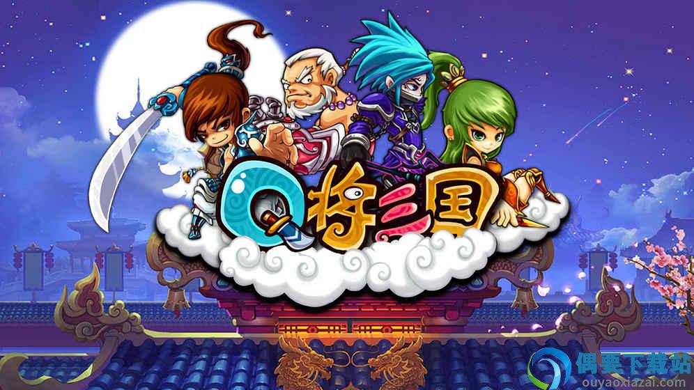 Q将三国截图3