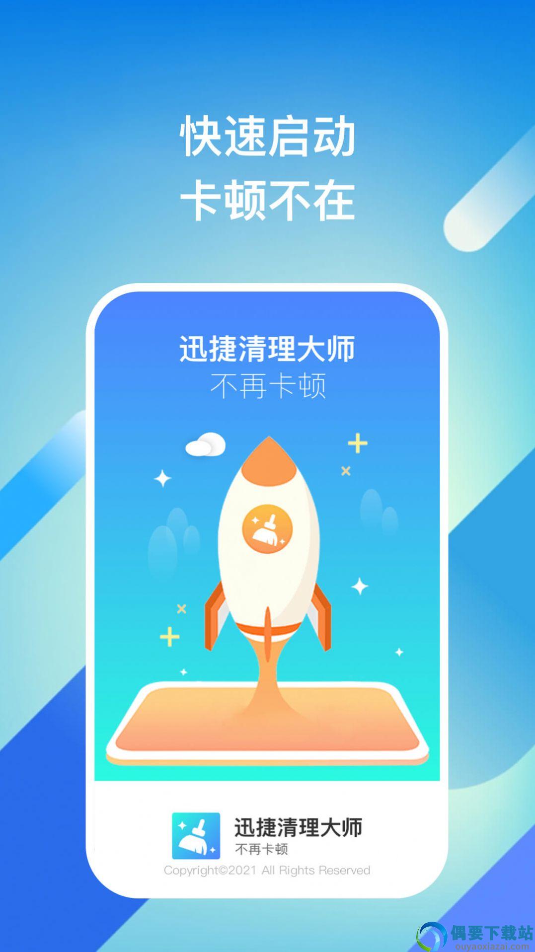 迅捷清理大师截图1