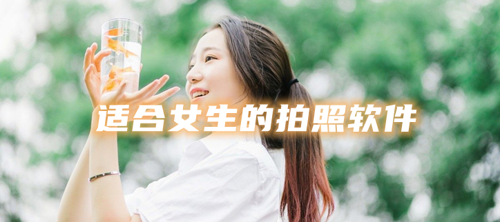 适合女生的拍照软件