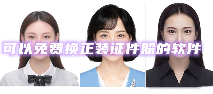 可以免费换正装证件照的软件