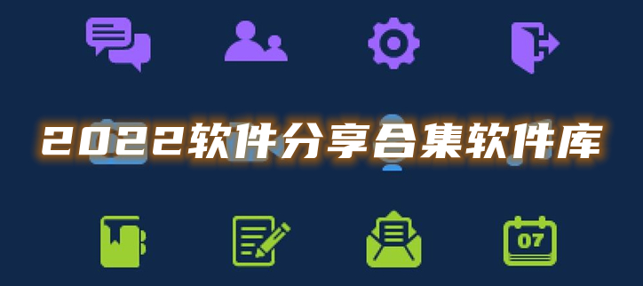 2022软件分享合集软件库