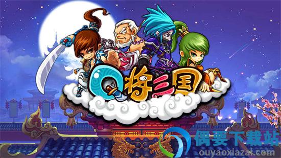 Q将三国满V版