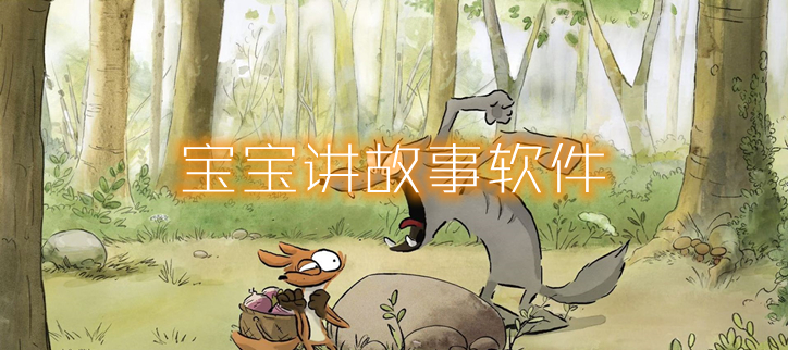 宝宝讲故事软件