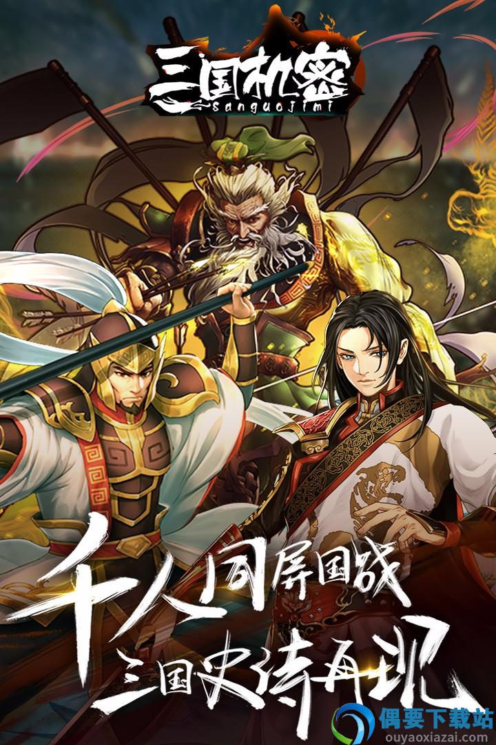 三国机密官网版截图5