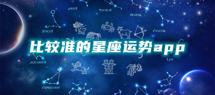 比较准的星座运势app