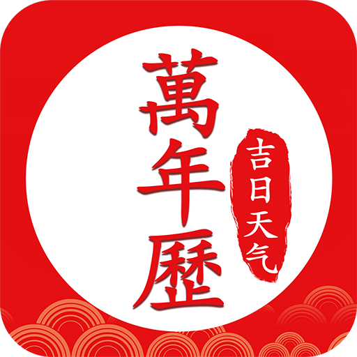 极速天气万年历