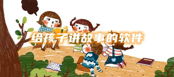 给孩子讲故事的软件