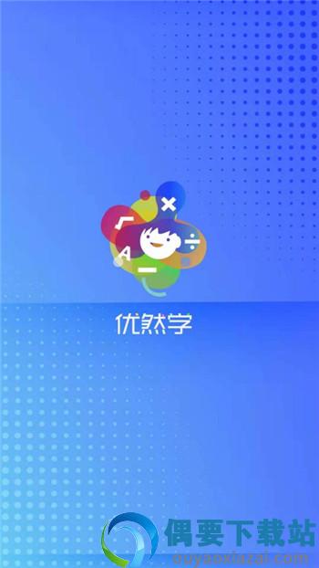 优然学-0