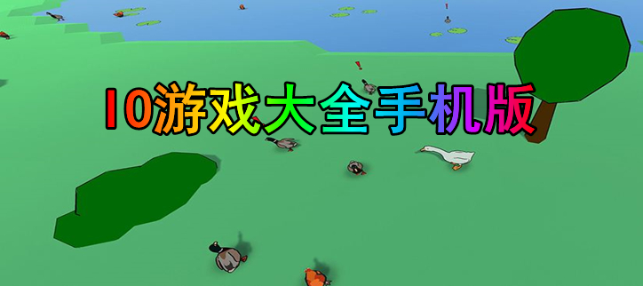 IO游戏大全手机版