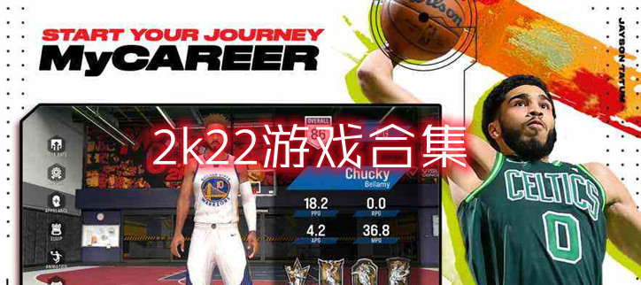 2k22游戏合集