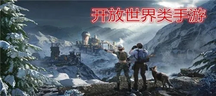 自由探索的手机游戏