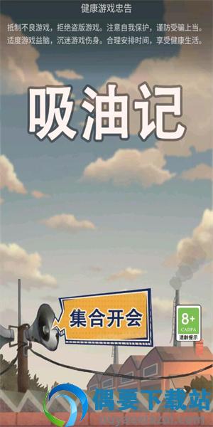 吸油记官方版
