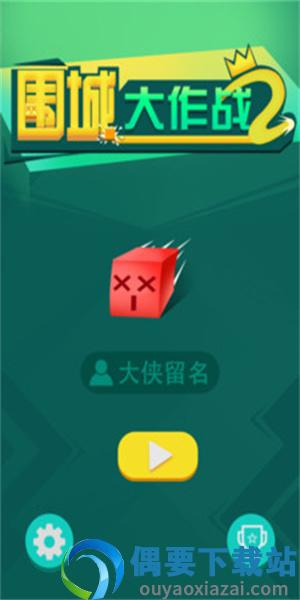 围城大作战