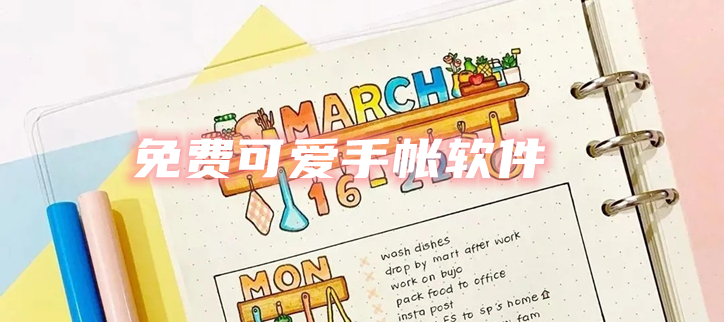 免费可爱手帐软件