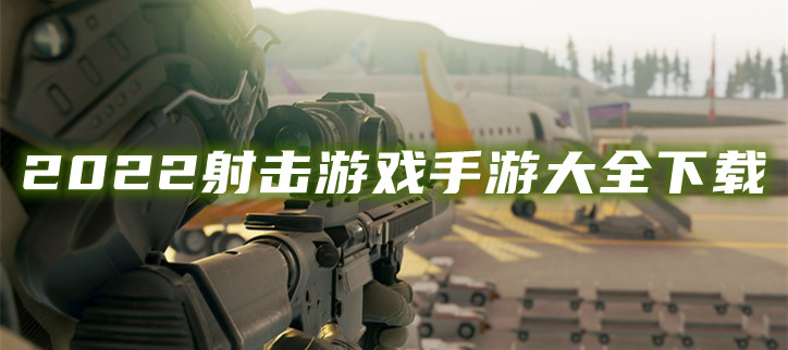 2022射击游戏手游大全下载