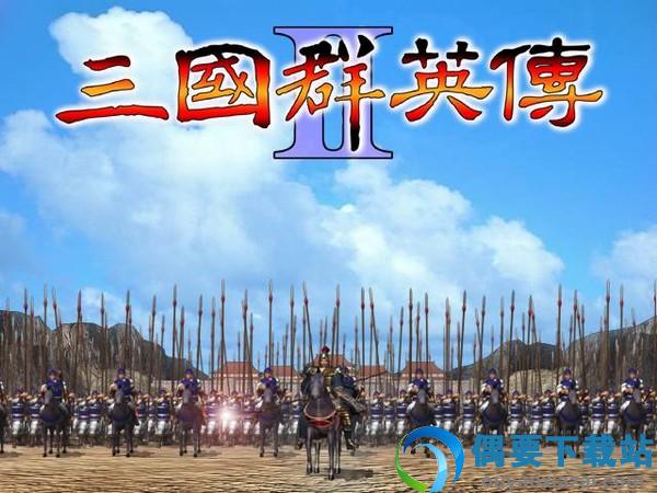 三国群英传2超级集合版破解