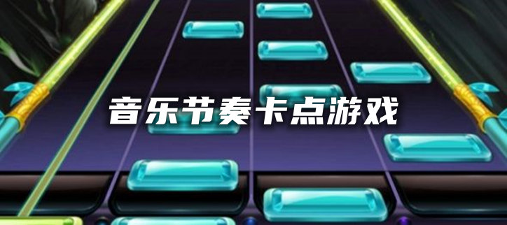 音乐节奏卡点游戏