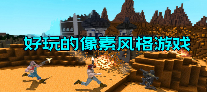像素风格游戏手机游戏