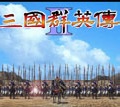 奥汀三国群英传2单机老版本下载