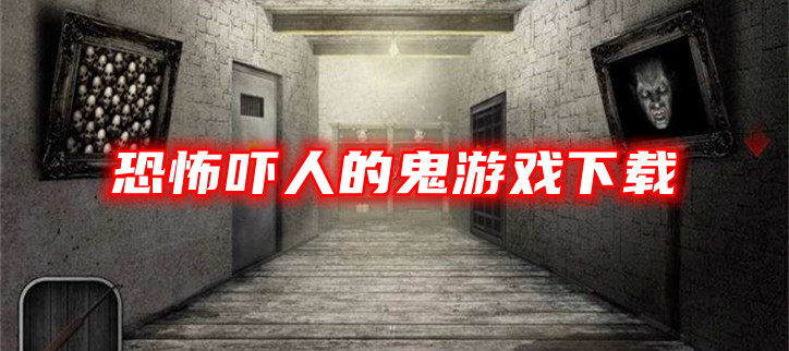 恐怖吓人的鬼游戏下载