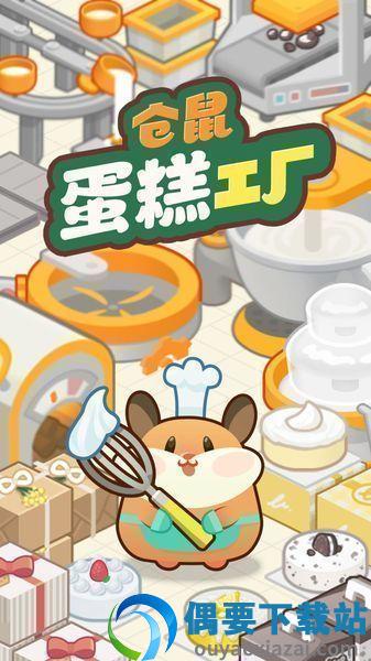 仓鼠蛋糕工厂
