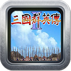 三国群英传1中文版
