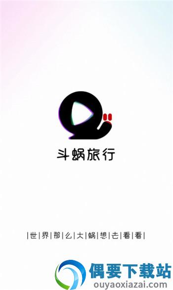 斗蜗旅行