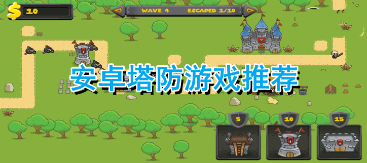安卓塔防游戏推荐
