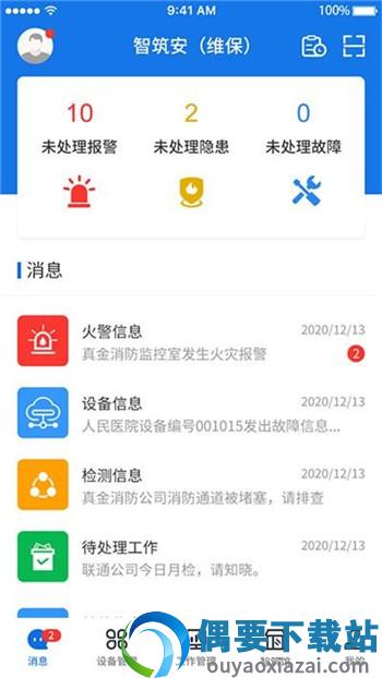 智筑安截图2