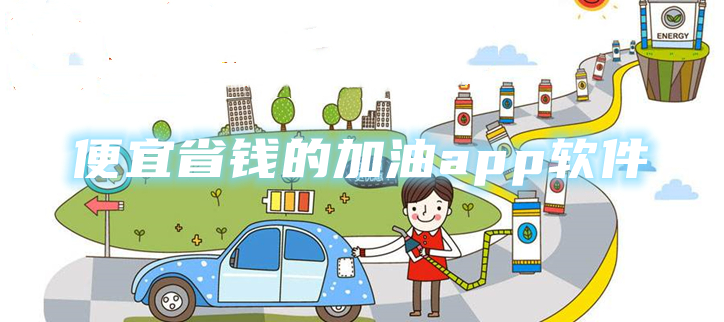 便宜省钱的加油app软件