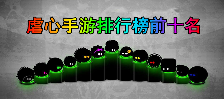 虐心手游前十名排行榜