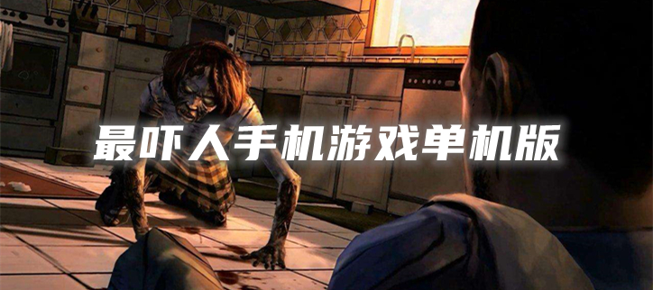 最吓人手机游戏单机版