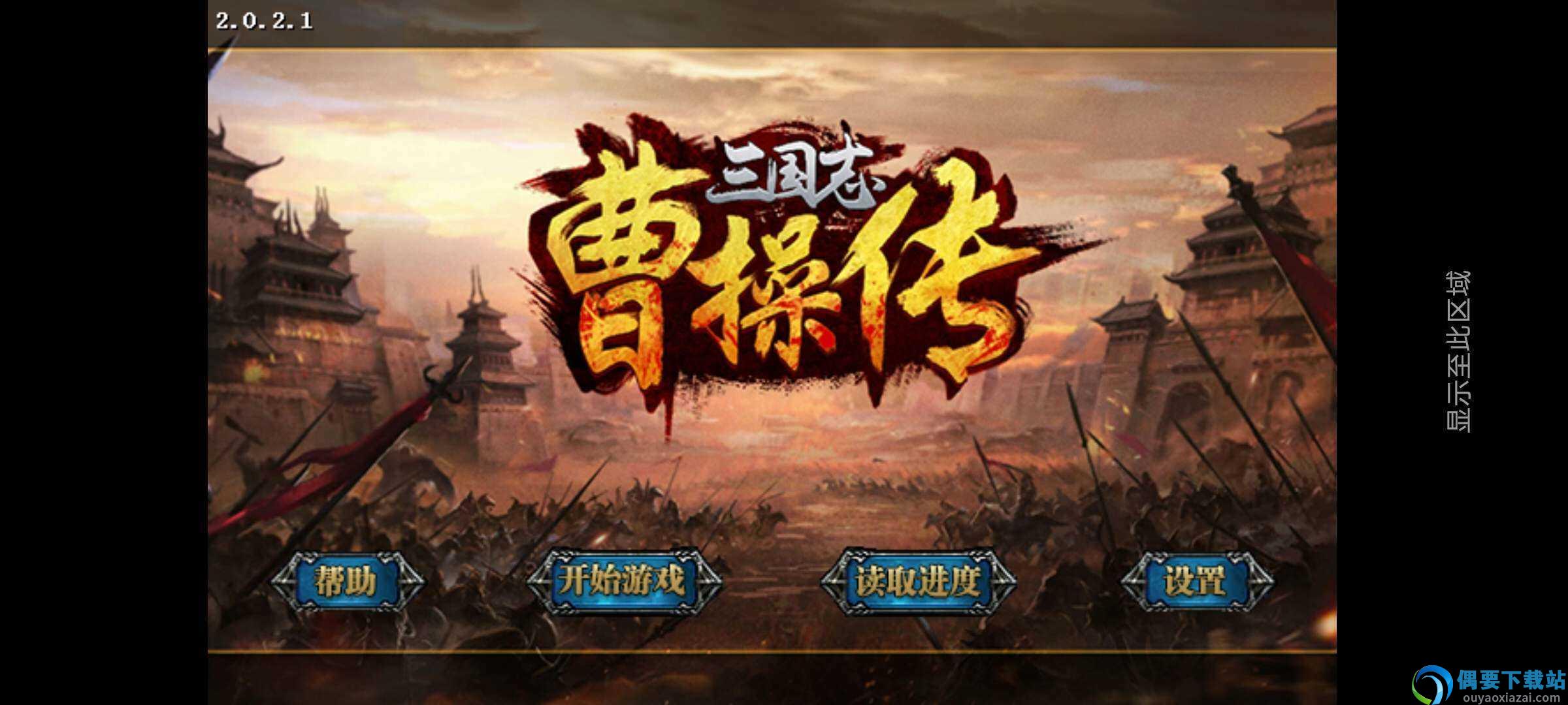 曹操传截图1
