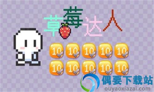 草莓达人
