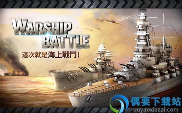 炮艇战3d战舰(warship battle)截图2