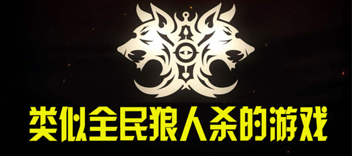 类似谁是卧底的多人游戏