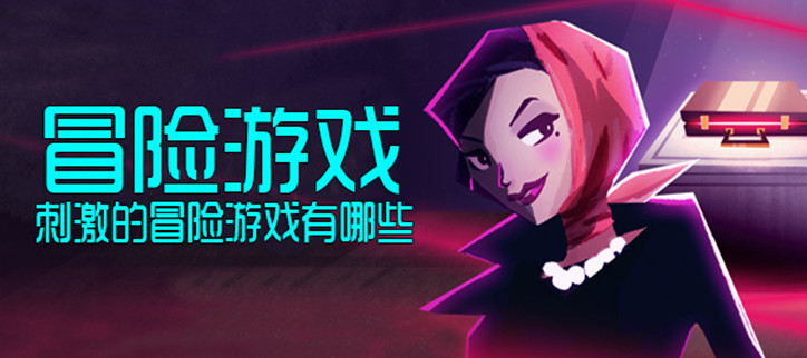 探险游戏大全手机游戏