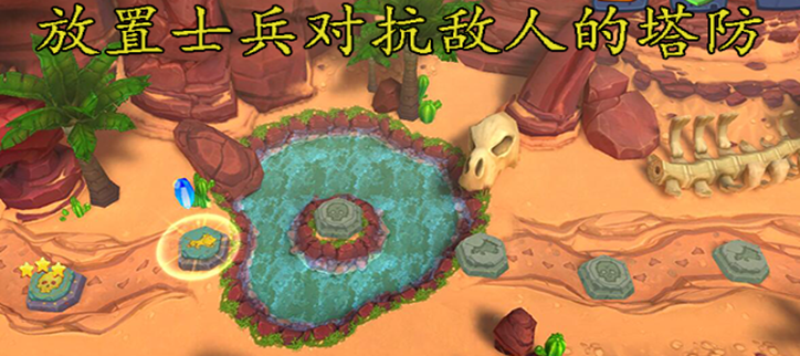 放置士兵对抗敌人的塔防游戏