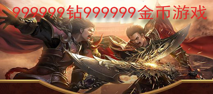999999钻999999金币游戏大全