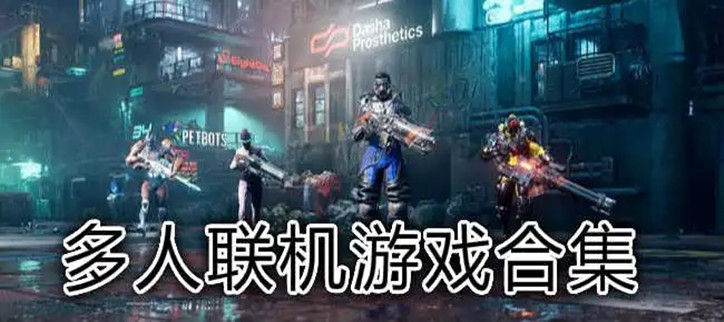 可联机的两人对打的游戏