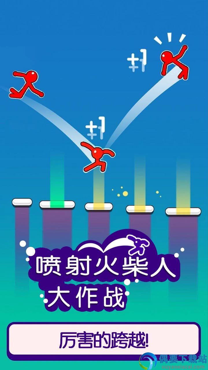 喷射火柴人大作战