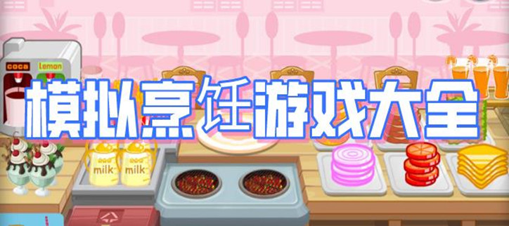 模拟烹饪的手机游戏