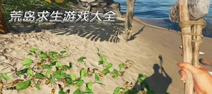 末日生存荒岛求生游戏