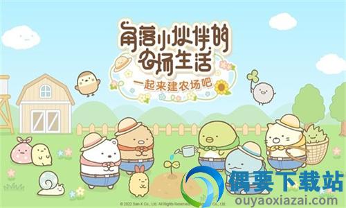 角落小伙伴的农场生活