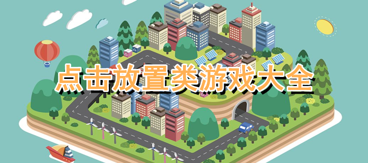点击放置类游戏大全