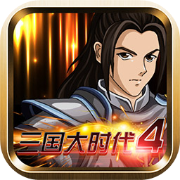 三国大时代4霸王立志单机破解